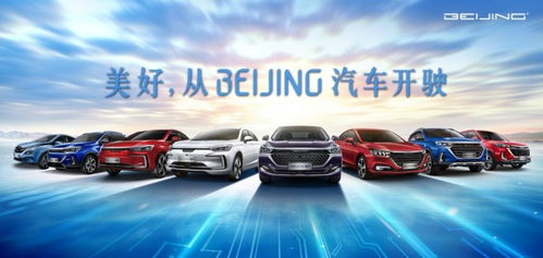 全是干貨 beijing汽車開了一場(chǎng)十分鐘的發(fā)布會(huì)